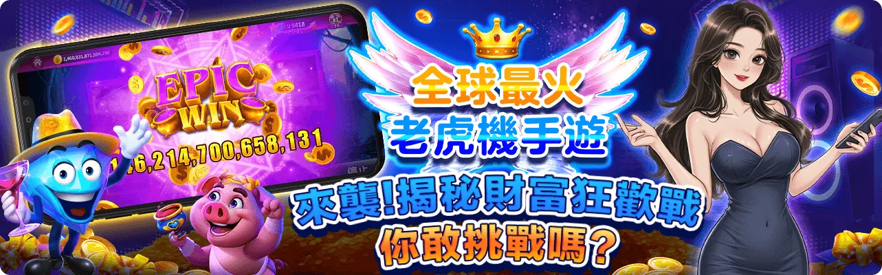 老虎機