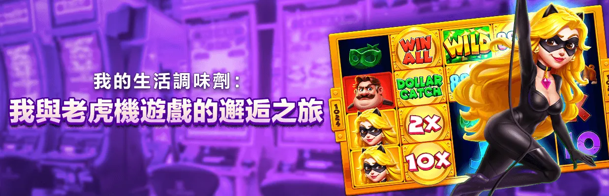 老虎機遊戲